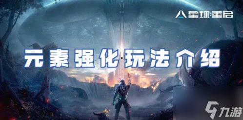 星球重启新手爆料视频,新手爆料视频揭秘神秘新世界  第3张